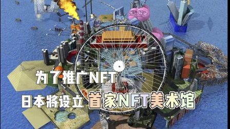 [图]为了推广NFT,日本将设立首家NFT美术馆