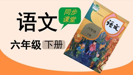 [图]人教版湖北同步空中课堂小学英语六年级下册早春呈水部张十八员外