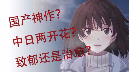 [图]《泡沫冬景》测评:国产神作?没有恋爱的galgame照样真香