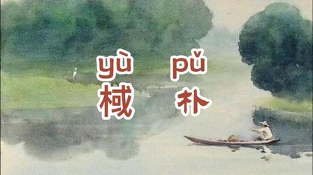 [图]朗读《诗经·大雅·棫朴》