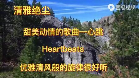 [图]甜美动情的歌曲(Heartbeats心跳)优雅清风般的旋律超级好听