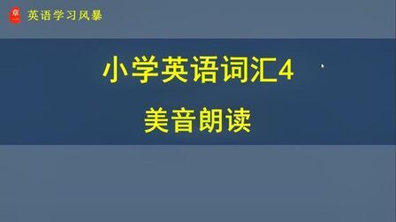 [图]小学英语词汇4,美音朗读