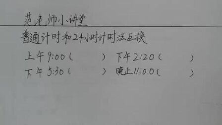 [图]暑假小课堂普通计时法和24时计时法相互换算记住这个口诀事半功倍