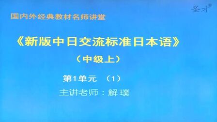 [图]新版中日交流标准日本语中级上教学视频【恒育学习网】