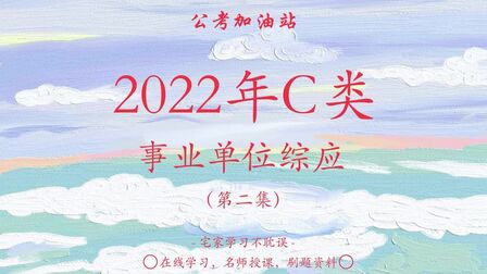 [图]2022年C类事业编综应#公考上岸 #成功上岸 #事业单位 #公务员