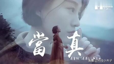 [图]蒋家驹(蒋蒋)、曲肖冰《当真》非常好听,歌词扎心,我的最爱!