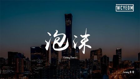 [图]Swang多雷 - 泡沫(Swang_Remix)