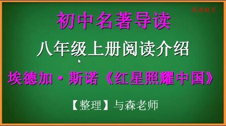 [图]八年级上册,名著导读推荐阅读,《红星照耀中国》综合学习介绍