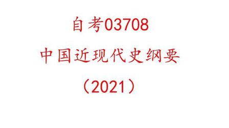 [图]8-3中国近现代史纲要03708