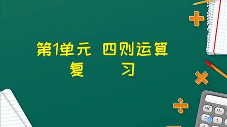 [图]四年级下册数学《第一单元:四则运算 复习整理》