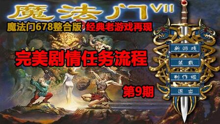 [图]魔法门7:如何利用游戏BUG刷钱!?只需要赤焰光环!(第9期)