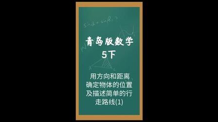 [图]用方向和距离确定物体的位置及描述简单的行走路线(1)