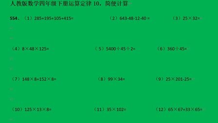 [图]人教版数学四年级下册运算定律10,简便计算