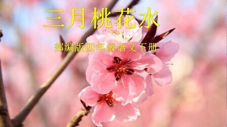 [图]部编版小学四年级语文下册《三月桃花水》朗读