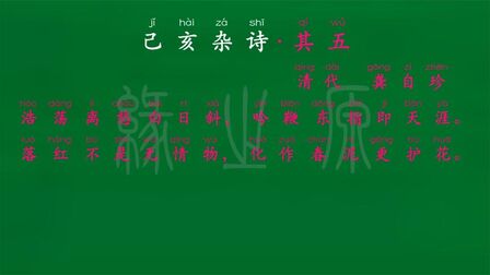 [图]029 己亥杂诗·其五 清代 龚自珍 初中古诗 解释译文 无障碍阅读