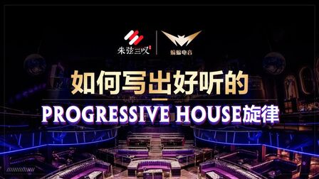 [图]如何写出好听的Progressive House旋律【电音教程】|蝙蝠电音课堂