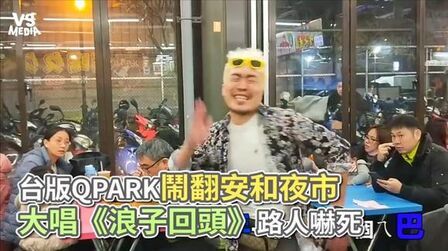 [图]台版QPARK闹翻安和夜市 大唱《浪子回头》路人吓死《VS MEDIA》