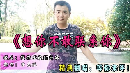 [图]精典翻唱!一首《想你不敢联系你》简直太好听,听几次就哭几次!