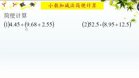 [图]四年级数学 基础题小数加减法简便运算之去括号