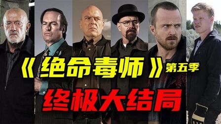 [图]爆红5季!打破美剧烂尾命运!9.6分神剧《绝命毒师》终极大结局