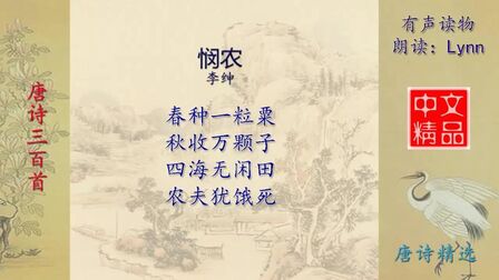 [图]悯农2-唐诗精选-有声读物-Chinese Audio Book