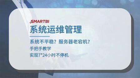 [图]【10年经验总结】企业级BI系统运维怎么搞?这个视频教会你!