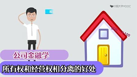 [图]公司金融学-公司所有权和经营权相分离的好处