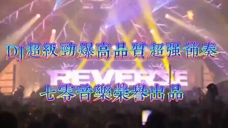 [图]超品音质超级劲爆欧美夜店超嗨慢摇DJ舞曲