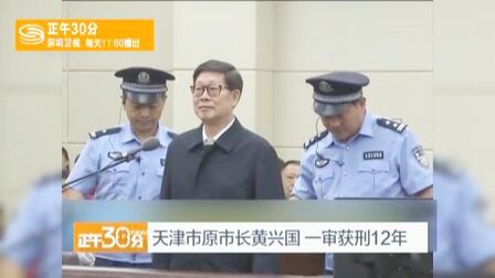 [图]黄兴国一审获刑12年 央视《巡视利剑》曾披露其蜕变过程