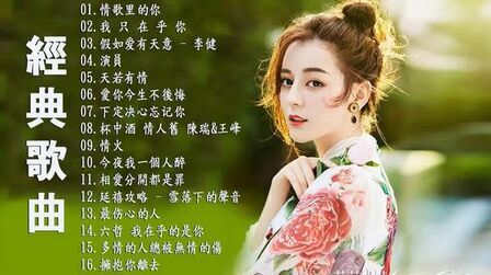 [图]【经典老歌500首大全】一人一首成名曲50首国语怀旧经典金曲 -