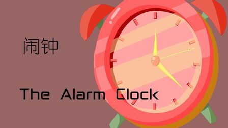 [图]20 The Alarm Clock 闹钟 美国语文初高中大小学英文课外阅读