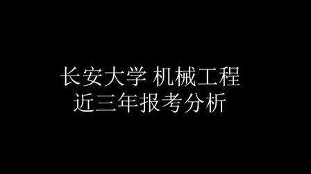 [图](长安大学)全国各高校机械专业考研视频简介