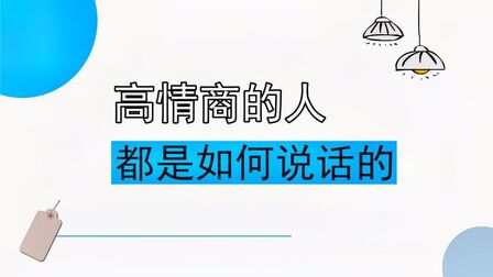 [图]独家秘笈:提高情商的20种方法