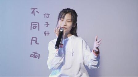 [图]初中女生高难度唱转《不同凡想》,开口惊艳你耳朵