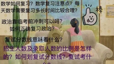 [图]考研常见问题数学政治复试