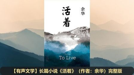 [图]余华小说《活着》完整版