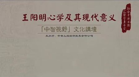 [图]复旦大学哲学王子王德峰宣讲王阳明心学及其现代意义(上)