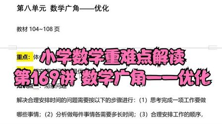 [图]小学数学重难点解读:数学广角——优化