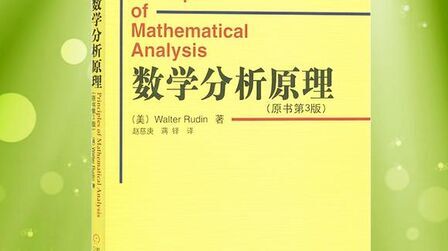 [图]中科大数学分析——史济怀6