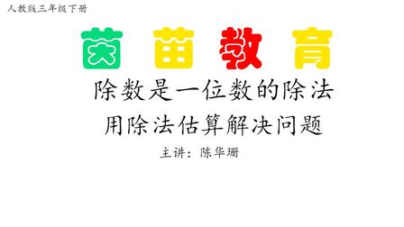 [图]三年级下册数学一位数除三位数除法用估算解决问题1