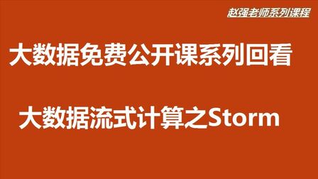 [图]【赵强老师】大数据计算之Storm