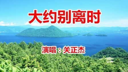 [图]关正杰一首《大约别离时》好听到哭