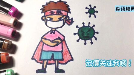 [图]简笔画:学画抗击冠状病毒小卫士,戴口罩,抗肺炎,必胜!