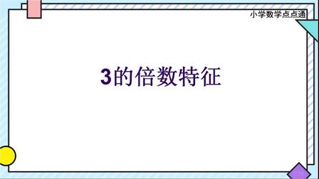 [图]五年级数学同步教学:3的倍数的特征以及为什么是这样特征