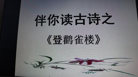 [图]教你如何读古诗