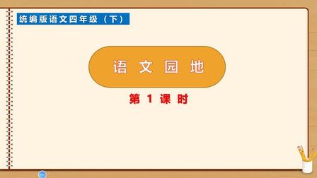 [图]四年级下册语文《语文园地三》第一课时