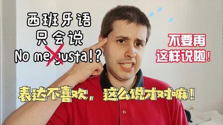 [图]西语干货 西语怎样恰当的表达不喜欢? Como decir NO ME GUSTA.