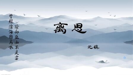 [图]“每日一诗”——元稹《离思》:曾经沧海难为水,除却巫山不是云