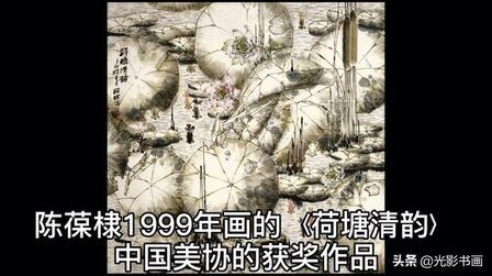 [图]这是陈葆棣1999年的作品〈荷塘清韵〉中国美协的获奖作品。