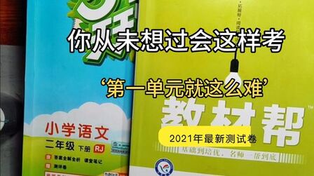 [图]二年级第一单元考试很难,这些考点都在语文园地1中,把孩子考晕